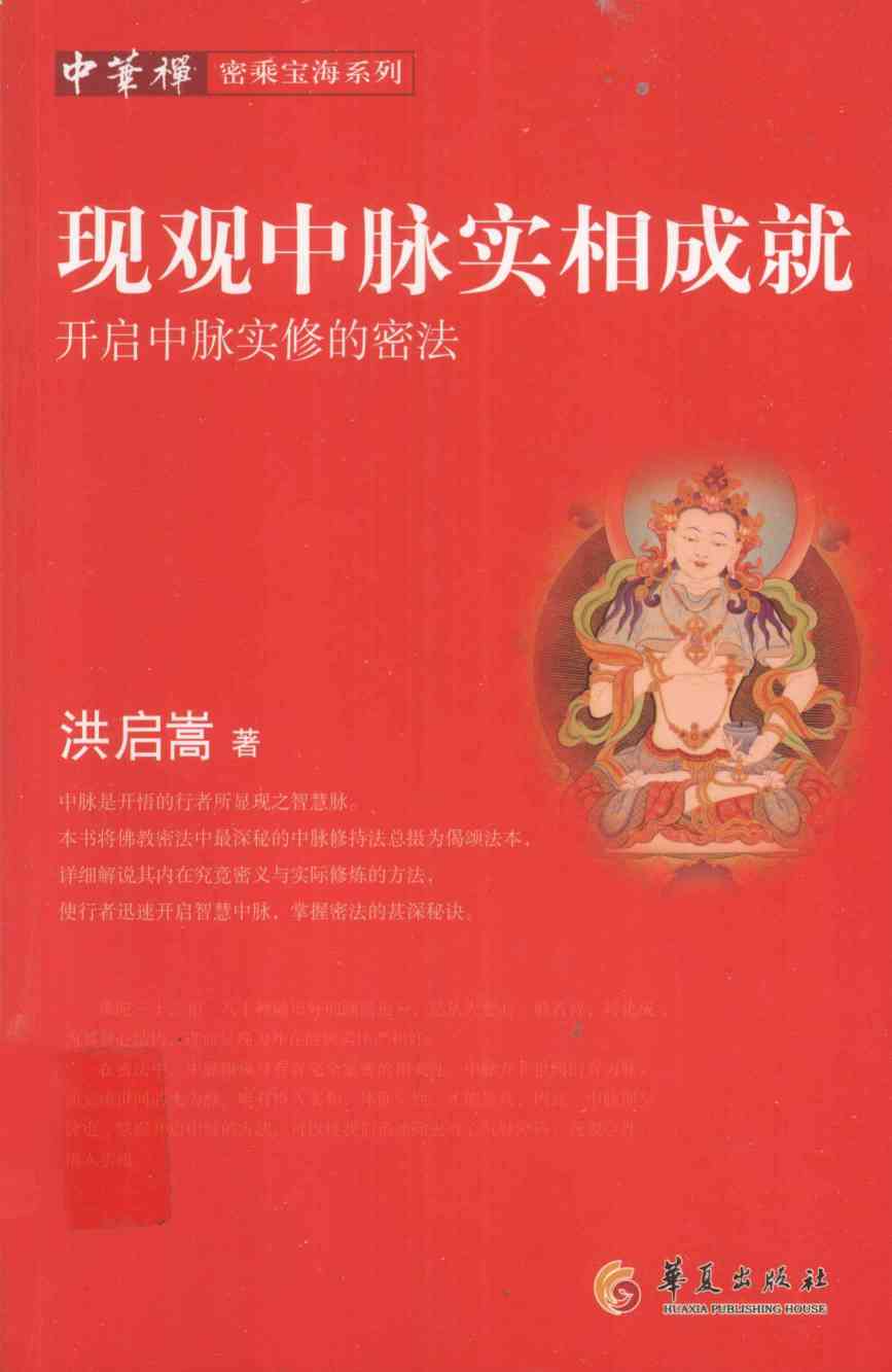 现观中脉实相成就  开启中脉实修的密法